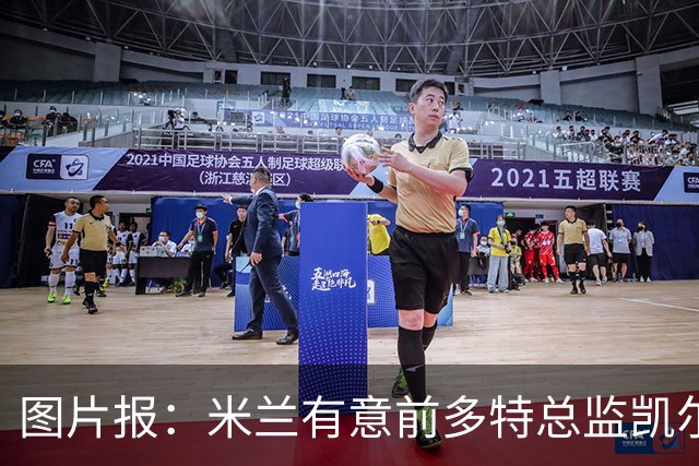 图片报：米兰有意前多特总监凯尔，但目前仅通过中间人初步问询