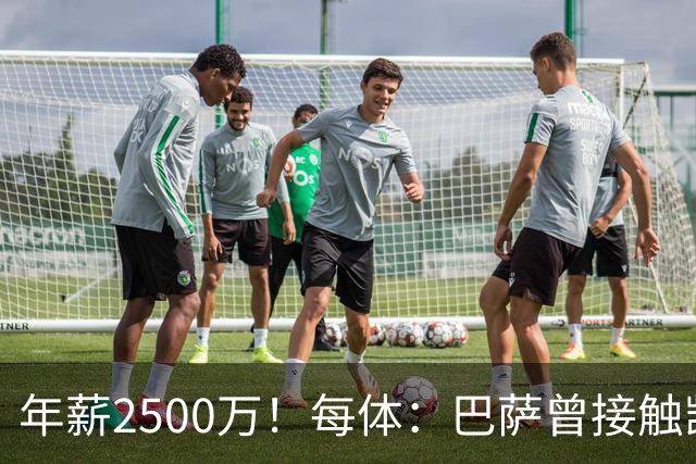 年薪2500万！每体：巴萨曾接触凯恩但他不想走，小蜘蛛则希望转会