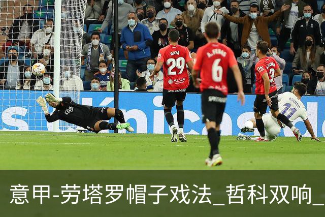意甲-劳塔罗帽子戏法 哲科双响 国际米兰5-0大捷