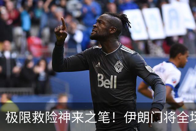 极限救险神来之笔！伊朗门将全场7次扑救 零封比利时